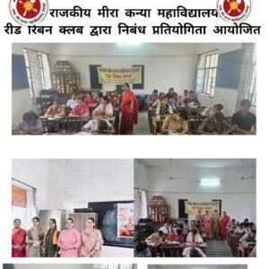 मीरा कन्या महाविद्यालय में रेड रिबन क्लब के तत्वावधान में निबंध प्रतियोगिता आयोजित